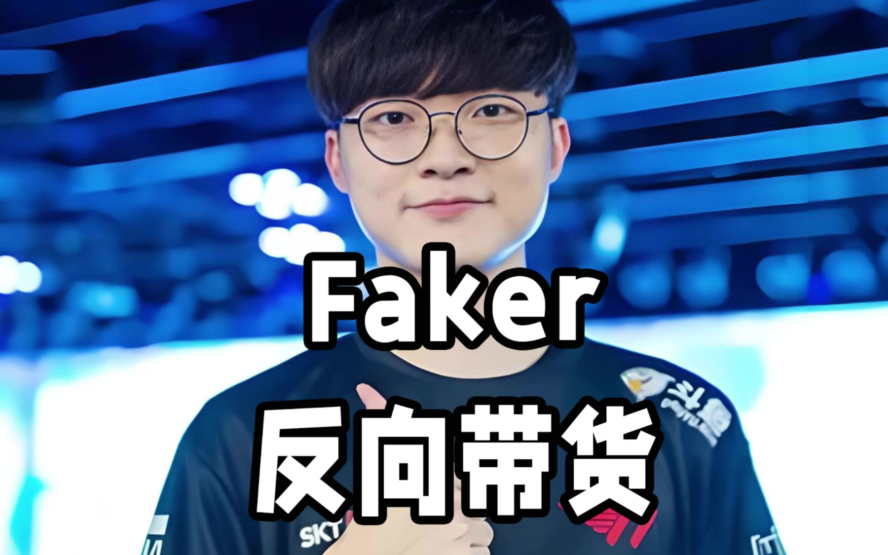 kaiyun-败北首场状态出色，曼联观众沸腾！，Faker重返赛场气势如虹延续(曼联逆转拜仁奇迹)