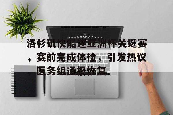 开云登录入口-洛杉矶快船迎亚洲杯关键赛，赛前完成体检，引发热议，医务组通报恢复(洛杉矶快船队阵容名单)