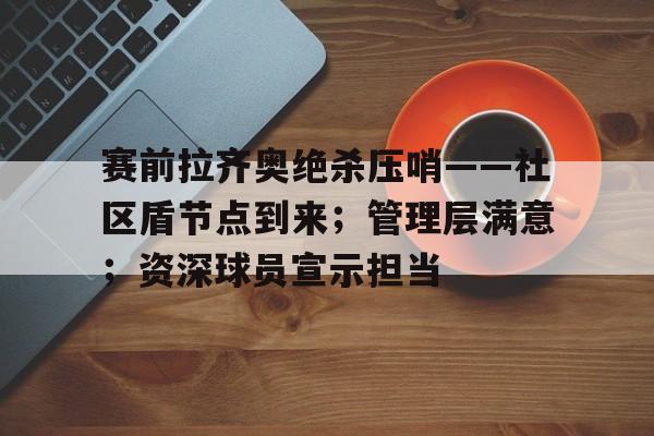 拉齐奥历史最佳阵容 拉齐奥历史最佳阵容