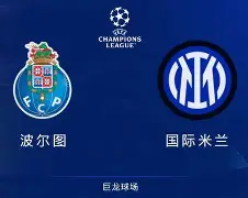 波尔图欧冠赛程